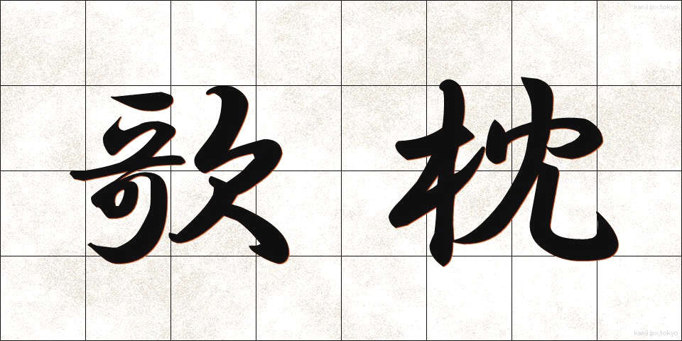 歌枕 (うたまくら)