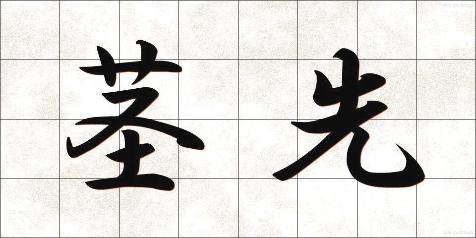 茎先 (けいさき)