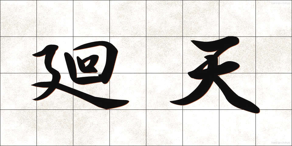 廻天 (かいてん)