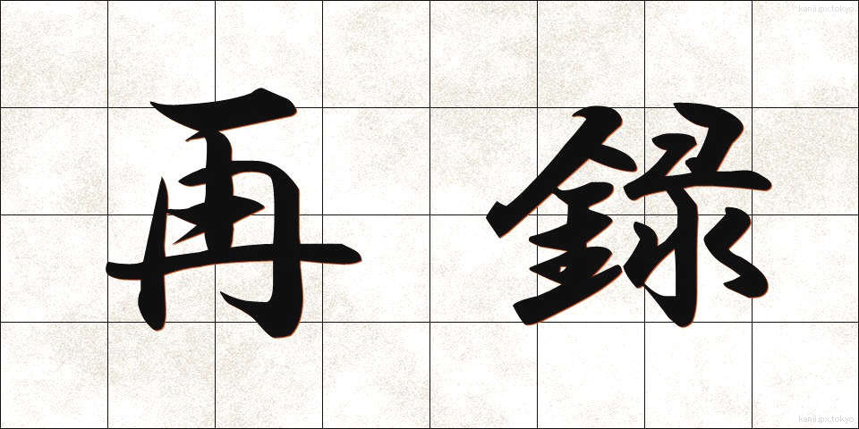 再録 (さいろく)