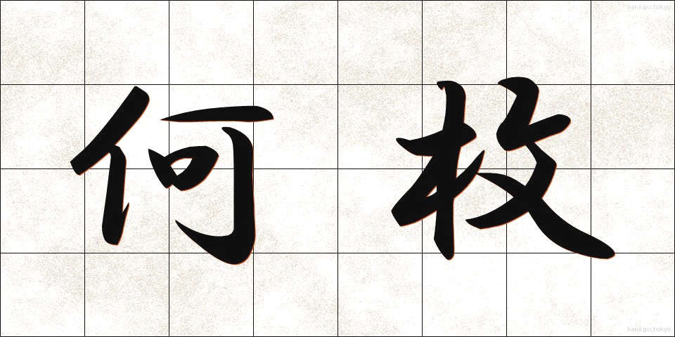 何枚 (なんまい)