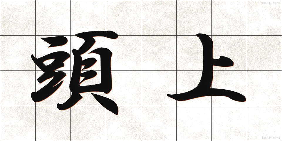頭上 (ずじょう)