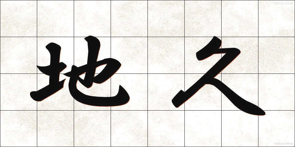 地久 (ちきゅう)