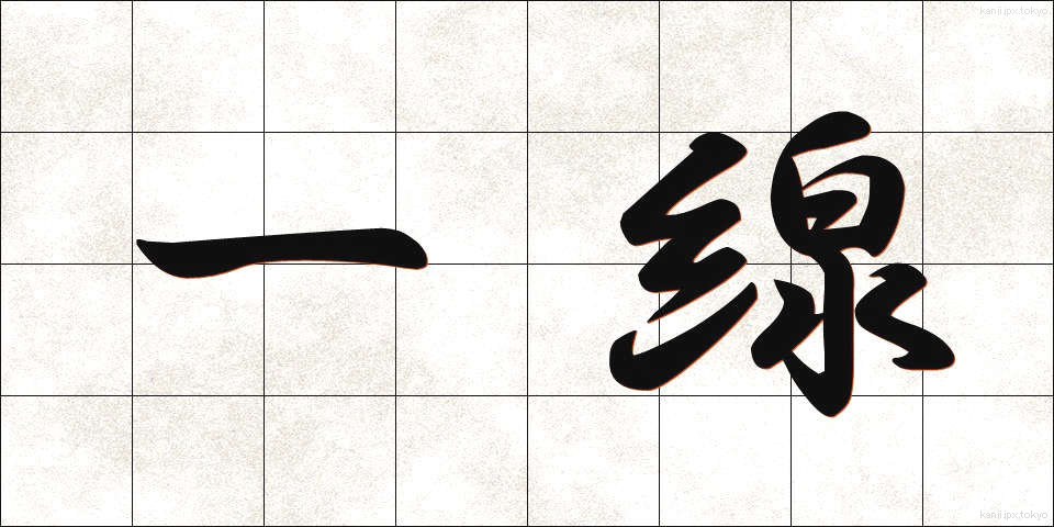 一線 (いっせん)