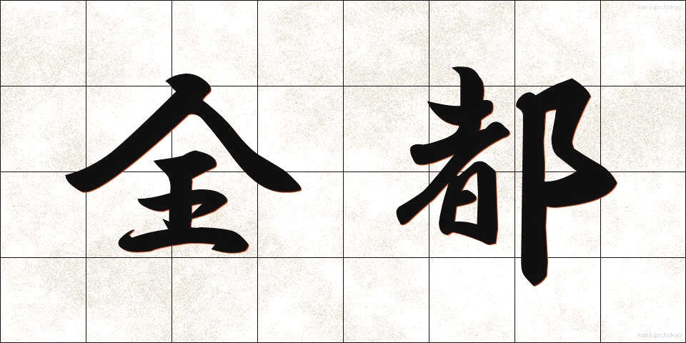 全都 (ぜんと)