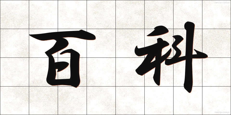 百科 (ひゃっか)