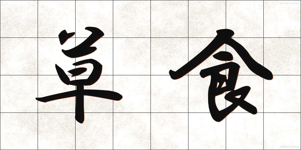 草食 (そうしょく)