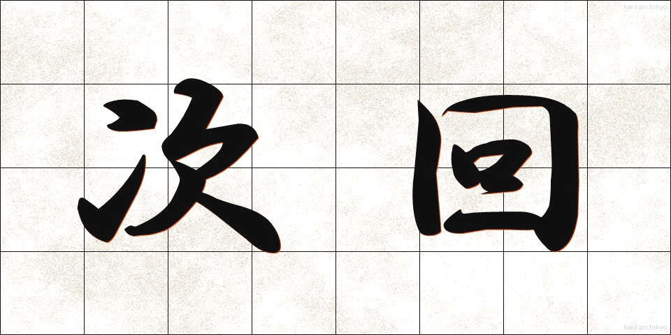 次回 (じかい)