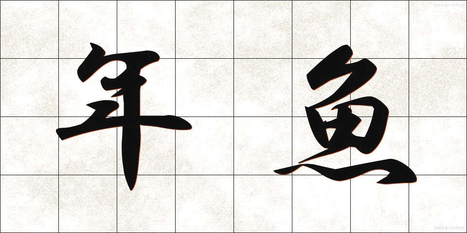年魚 (あゆ)