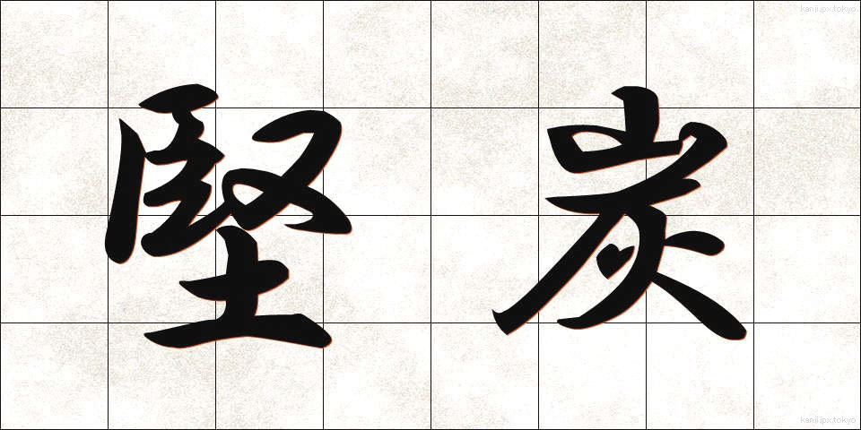 堅炭 (けんたん)