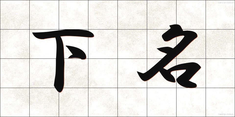 下名 (かめい)