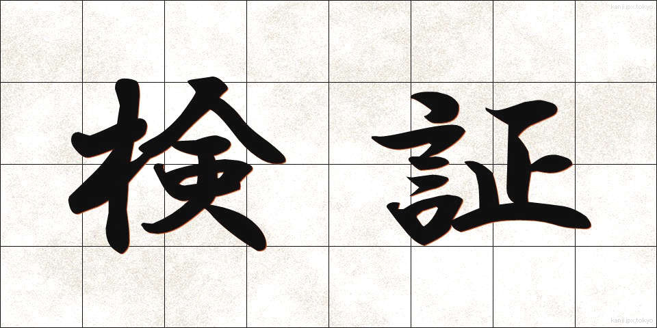 検証 (けんしょう)
