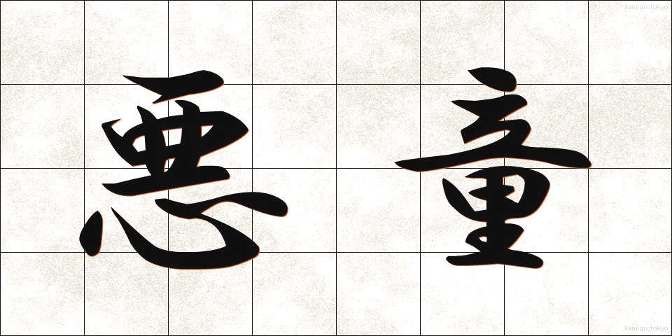 悪童 (あくどう)