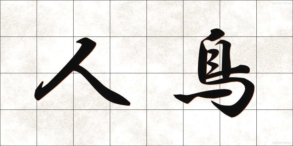 人鳥 (じんちょう)