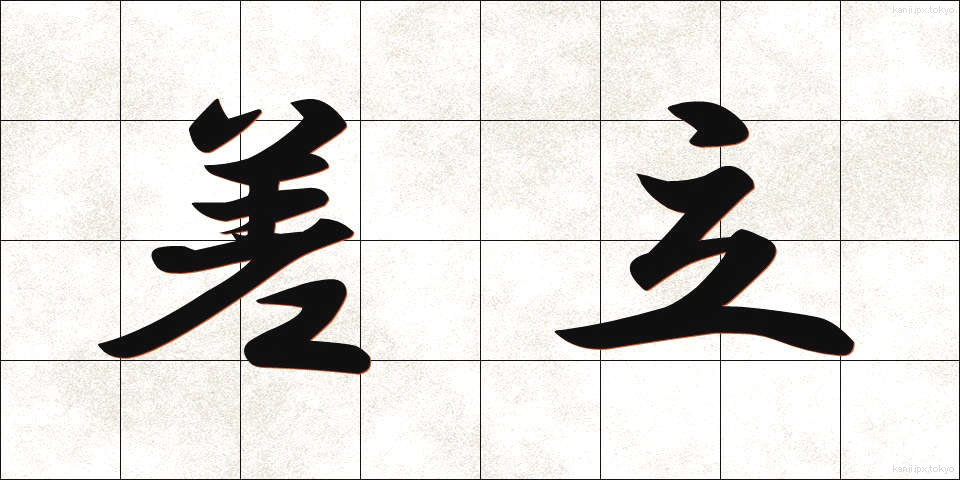 差立 (さしたて)