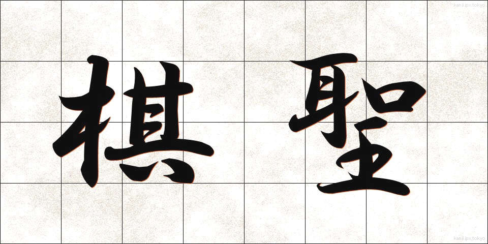 棋聖 (きせい)