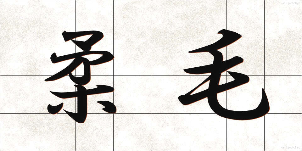 柔毛 (じゅうもう)