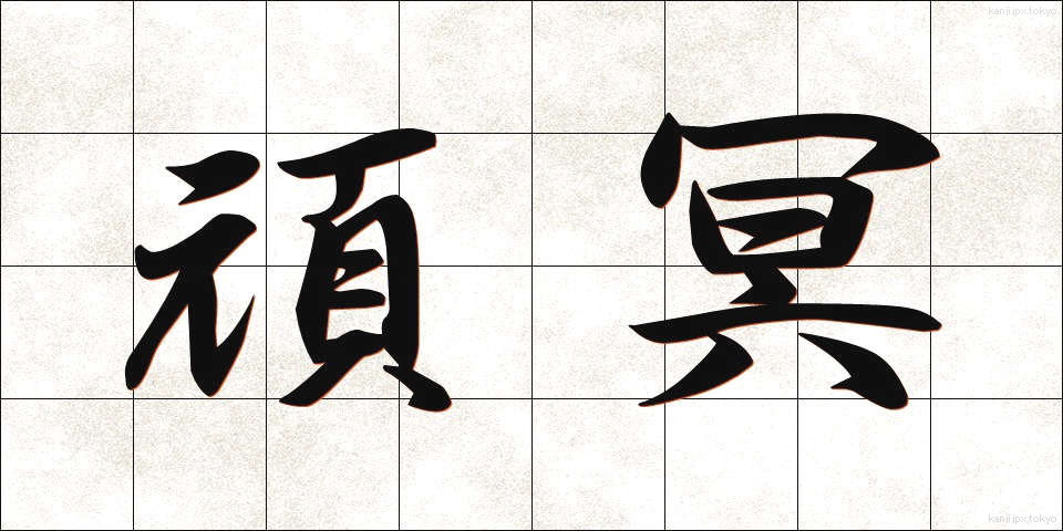 頑冥 (がんめい)