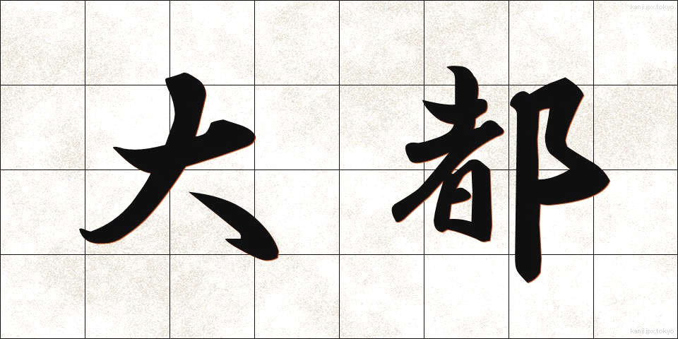 大都 (だいと)
