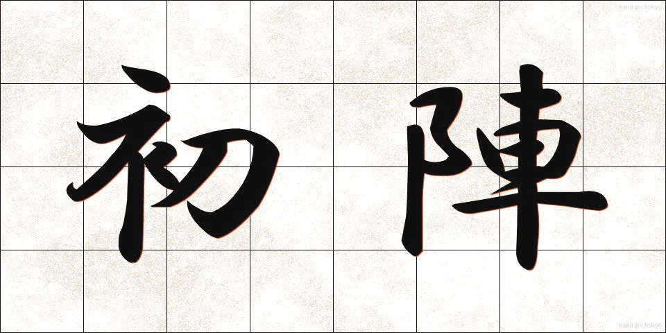 初陣 (ういじん)