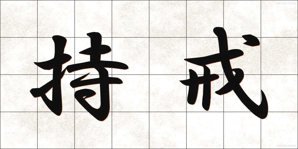 持戒 (じかい)