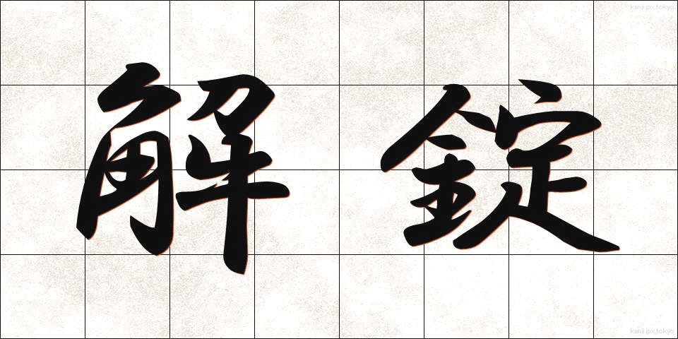 解錠 (かいじょう)