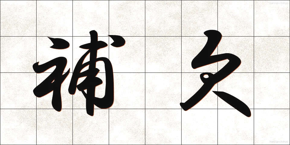 補欠 (ほけつ)