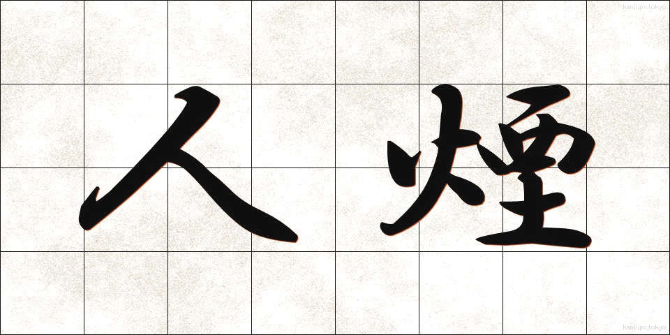 人煙 (じんえん)