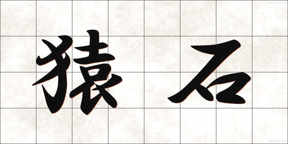 猿石 (さるいし)