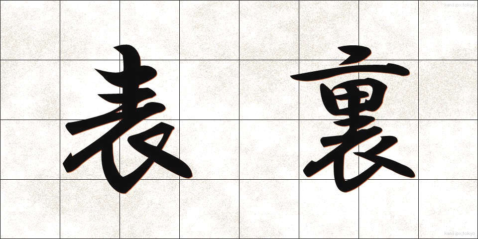 表裏 (ひょうり)