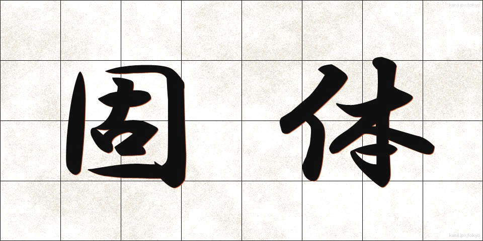 固体 (こたい)