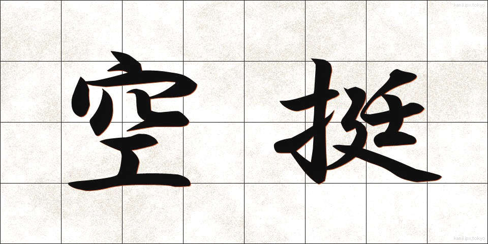 空挺 (くうてい)