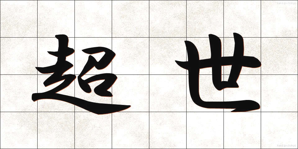 超世 (ちょうせい)