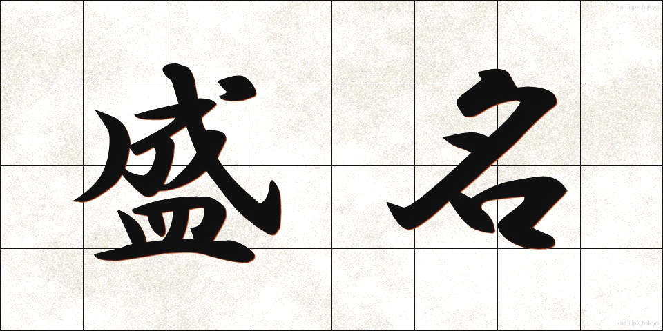 盛名 (せいめい)