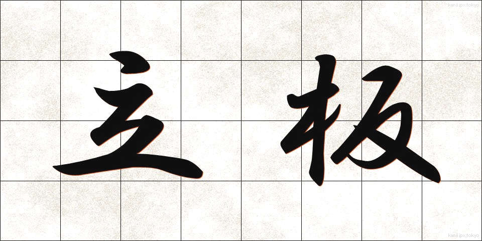 立板 (たていた)