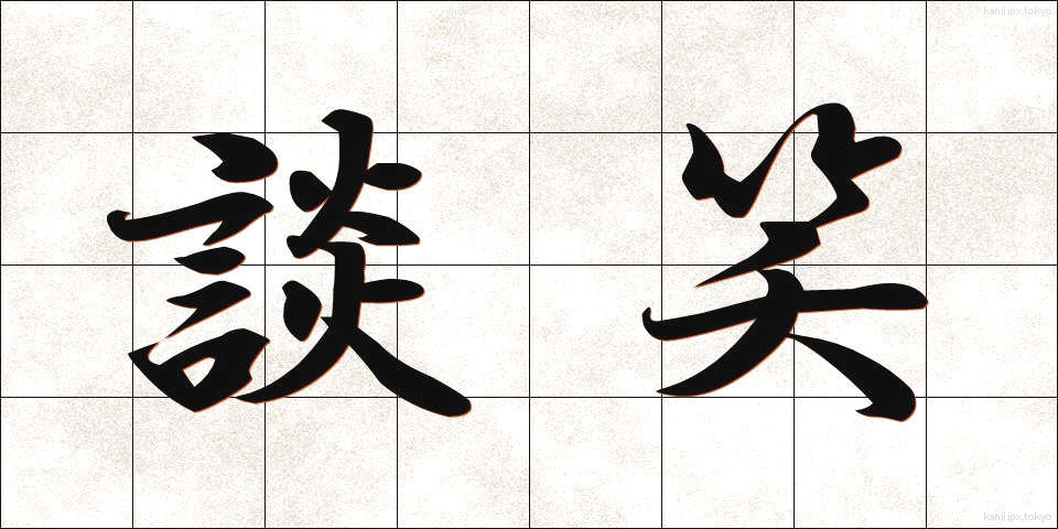 談笑 (だんしょう)
