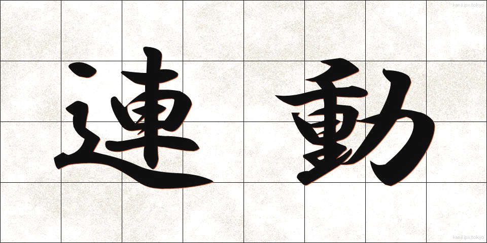 連動 (れんどう)