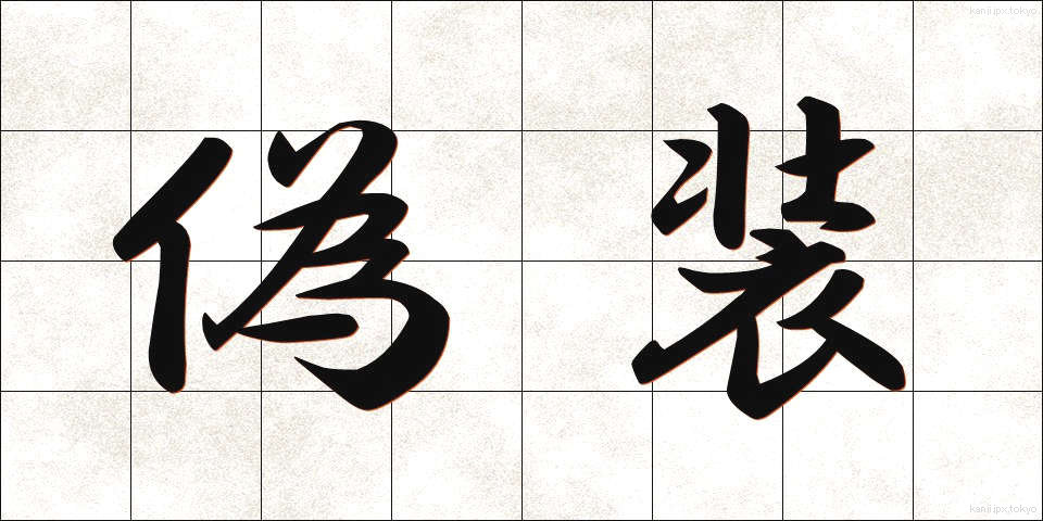偽装 (ぎそう)