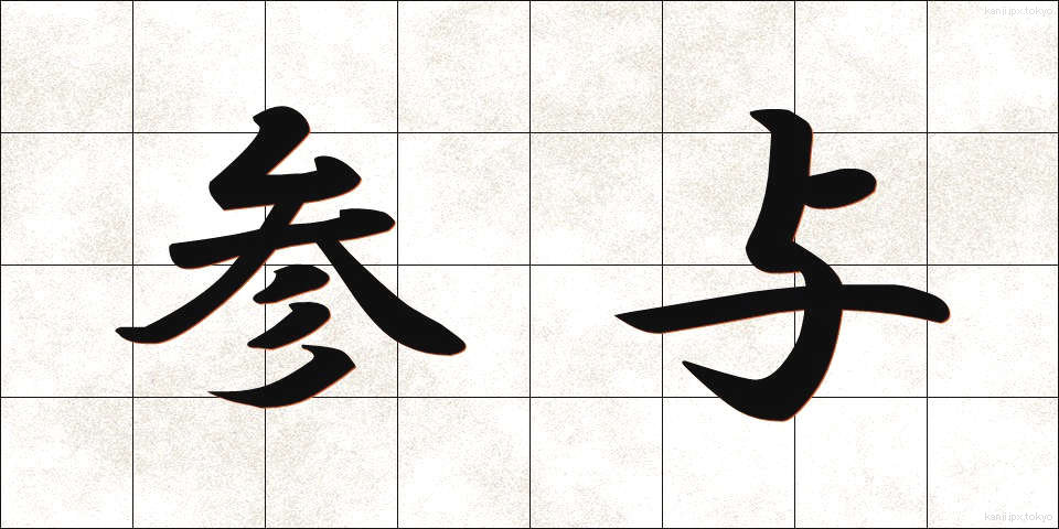 参与 (さんよ)