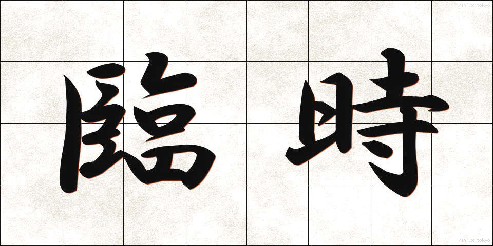 臨時 (りんじ)