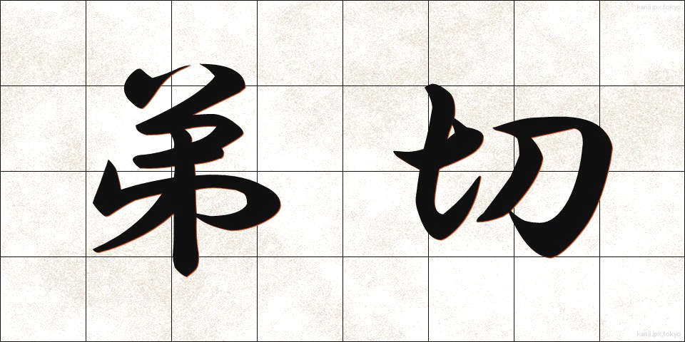 弟切 (おとぎり)