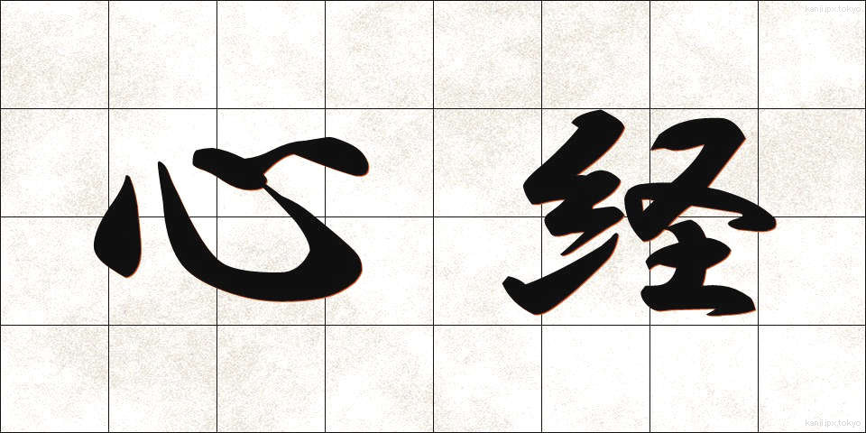 心経 (しんきょう)
