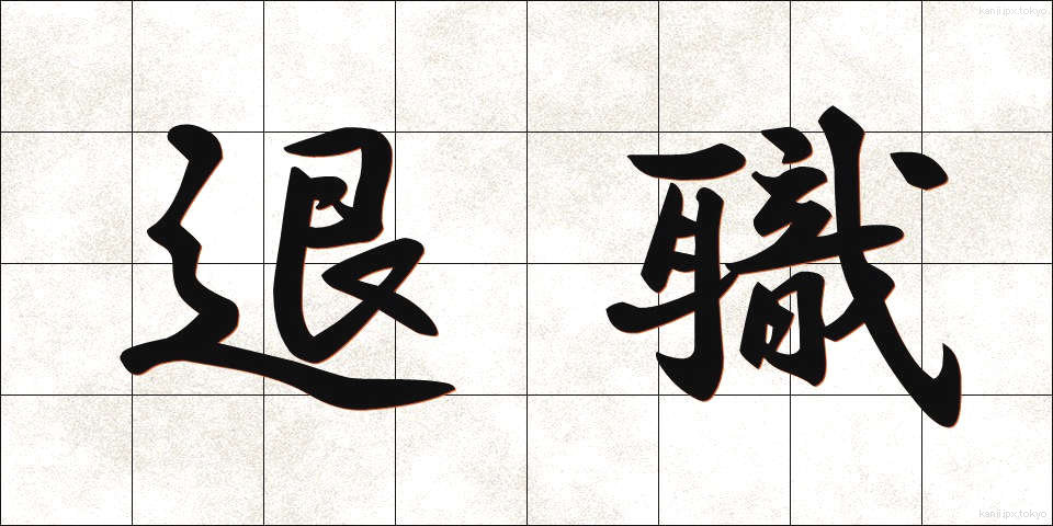 退職 (たいしょく)
