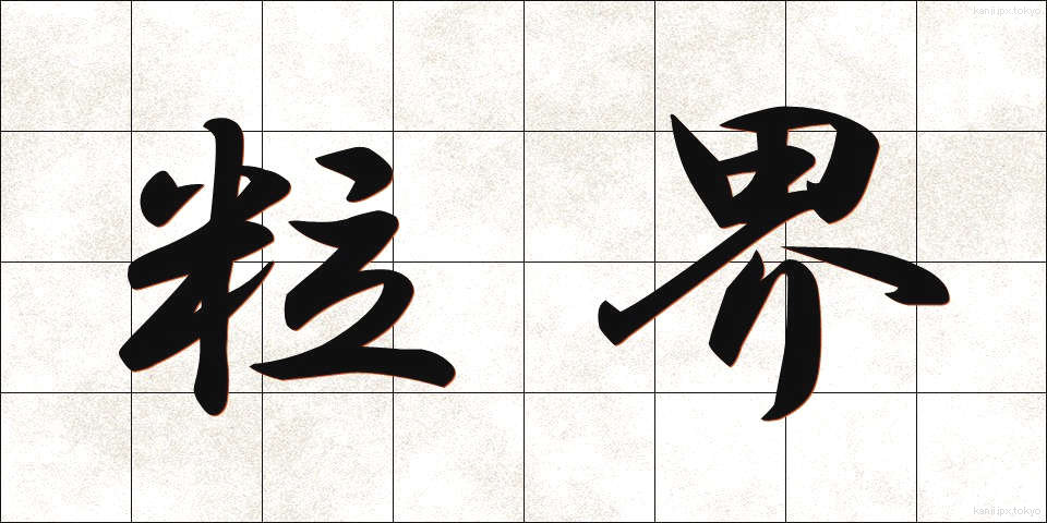粒界 (りゅうかい)