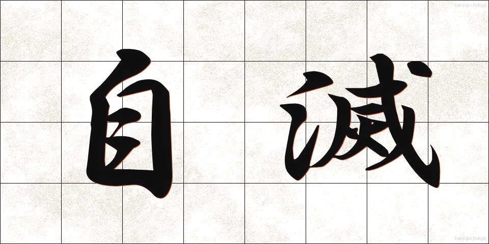 自滅 (じめつ)