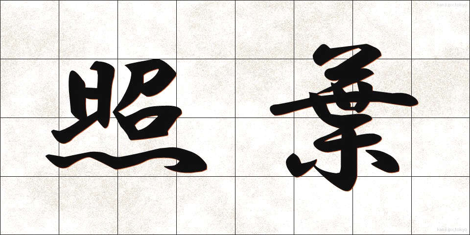 照葉 (しょうよう)