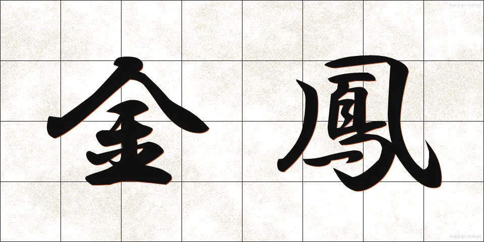金鳳 (きんほう)