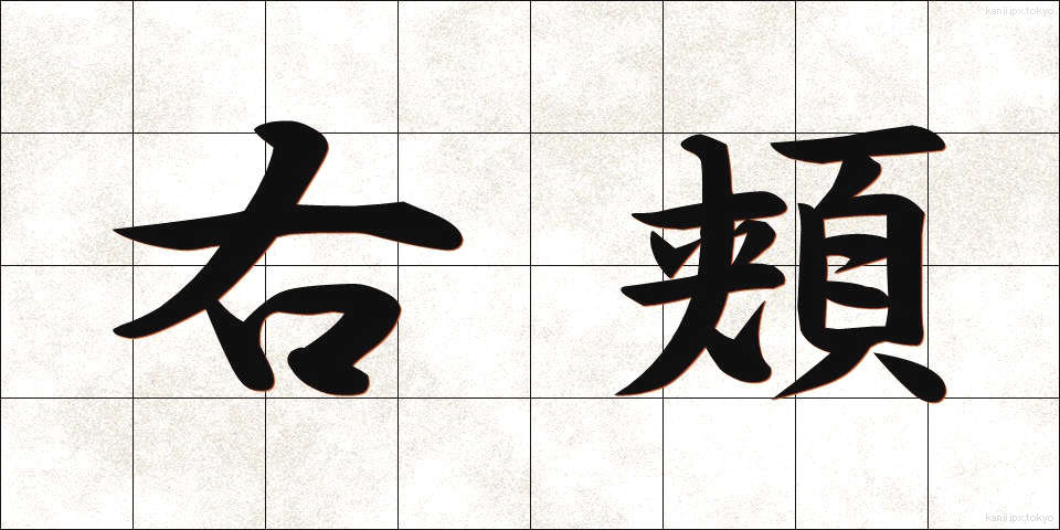 右頬 (うほお)