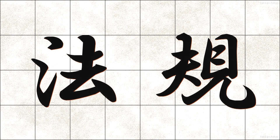 法規 (ほうき)