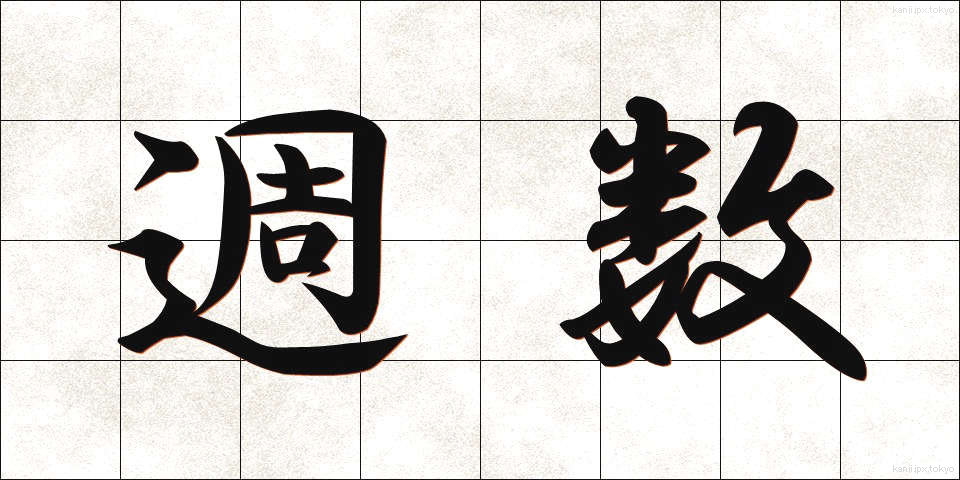週数 (しゅうすう)